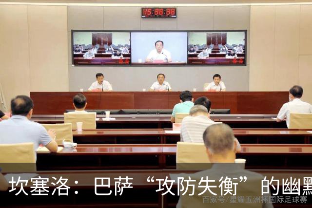 坎塞洛：巴萨“攻防失衡”的幽默角色