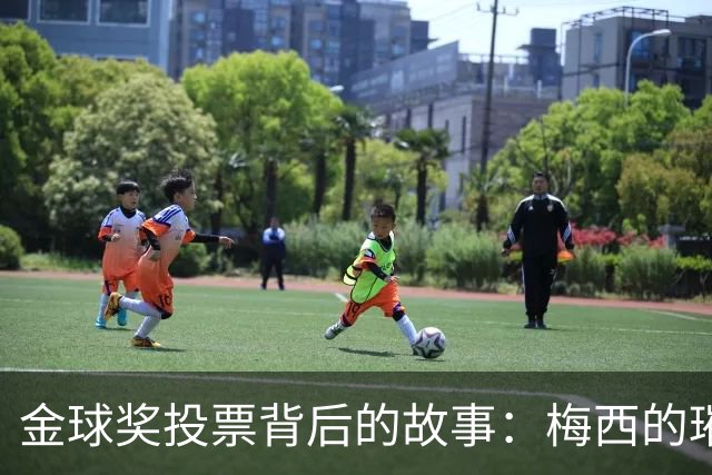 金球奖投票背后的故事：梅西的璀璨与凯恩的遗憾